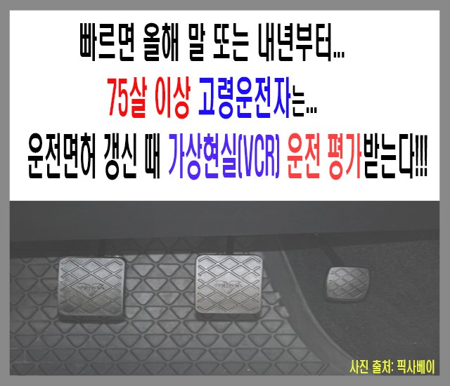 [자동차 #14] 빠르면 올해 말 또는 내년부터 75살 이상 고령운전자는 운전면허 갱신 때 가상현실 운전 평가받는다!!!.jpg